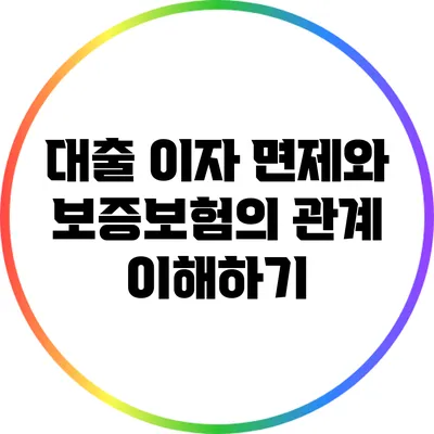 대출 이자 면제와 보증보험의 관계 이해하기