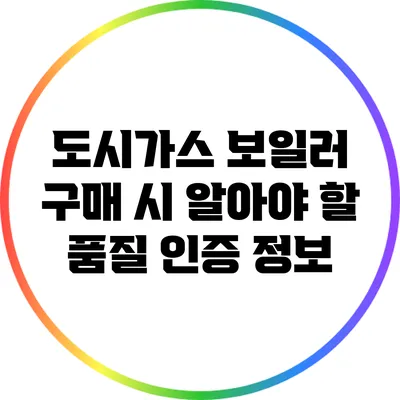 도시가스 보일러 구매 시 알아야 할 품질 인증 정보