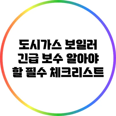 도시가스 보일러 긴급 보수: 알아야 할 필수 체크리스트