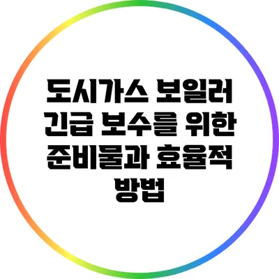도시가스 보일러 긴급 보수를 위한 준비물과 효율적 방법