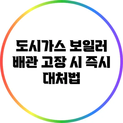 도시가스 보일러 배관 고장 시 즉시 대처법
