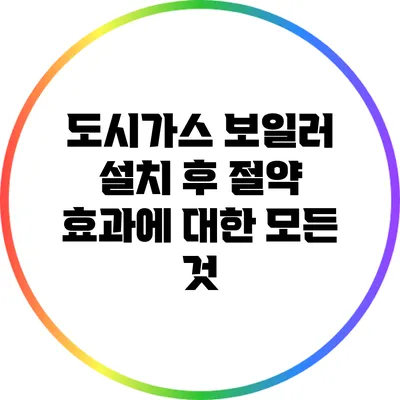 도시가스 보일러 설치 후 절약 효과에 대한 모든 것