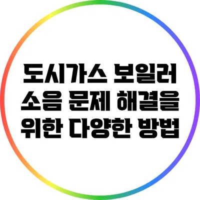 도시가스 보일러 소음 문제 해결을 위한 다양한 방법