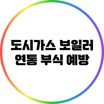 도시가스 보일러 연통 부식 예방