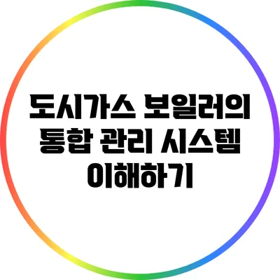 도시가스 보일러의 통합 관리 시스템 이해하기