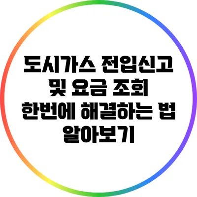 도시가스 전입신고 및 요금 조회 한번에 해결하는 법 알아보기