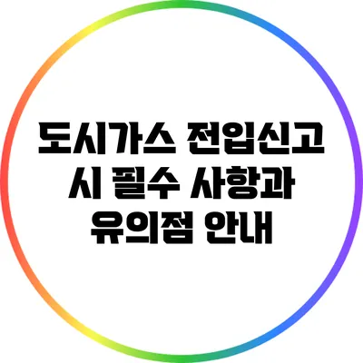 도시가스 전입신고 시 필수 사항과 유의점 안내
