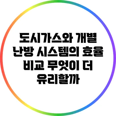 도시가스와 개별 난방 시스템의 효율 비교: 무엇이 더 유리할까?