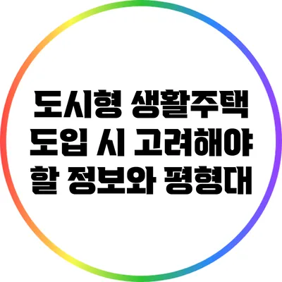 도시형 생활주택 도입 시 고려해야 할 정보와 평형대