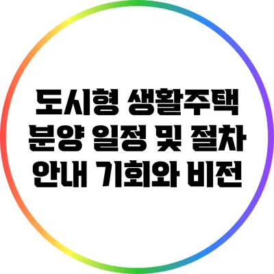 도시형 생활주택 분양 일정 및 절차 안내: 기회와 비전