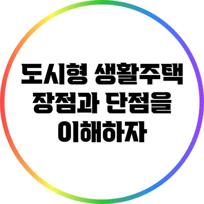 도시형 생활주택: 장점과 단점을 이해하자