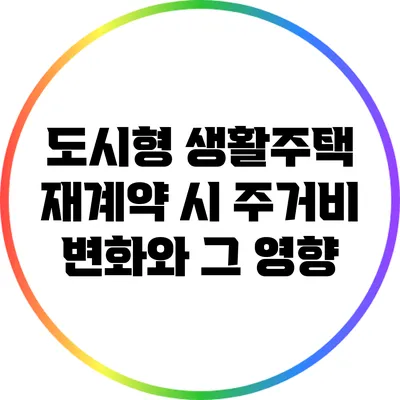 도시형 생활주택 재계약 시 주거비 변화와 그 영향