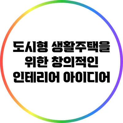 도시형 생활주택을 위한 창의적인 인테리어 아이디어