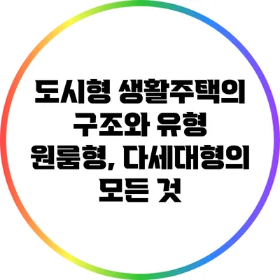 도시형 생활주택의 구조와 유형: 원룸형, 다세대형의 모든 것