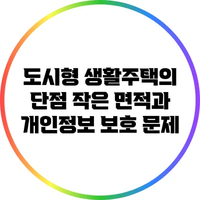 도시형 생활주택의 단점: 작은 면적과 개인정보 보호 문제