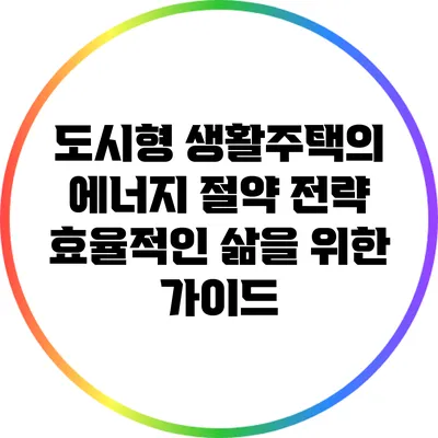 도시형 생활주택의 에너지 절약 전략: 효율적인 삶을 위한 가이드