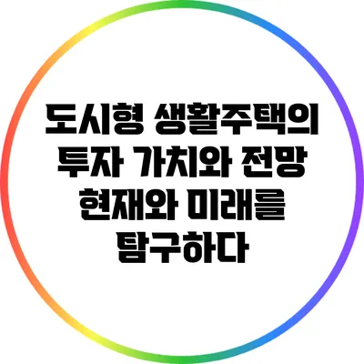 도시형 생활주택의 투자 가치와 전망: 현재와 미래를 탐구하다