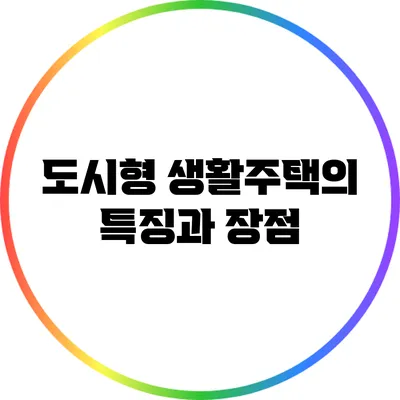 도시형 생활주택의 특징과 장점