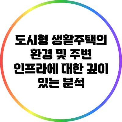 도시형 생활주택의 환경 및 주변 인프라에 대한 깊이 있는 분석