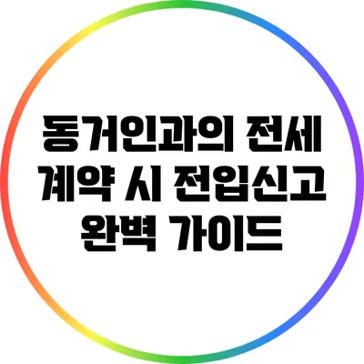 동거인과의 전세 계약 시 전입신고 완벽 가이드