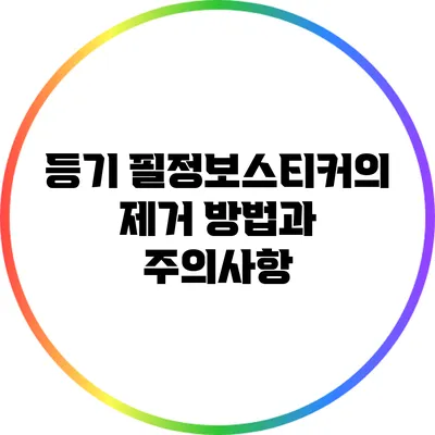 등기 필정보스티커의 제거 방법과 주의사항