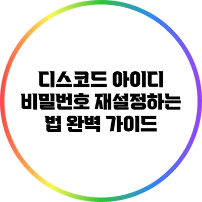 디스코드 아이디 비밀번호 재설정하는 법 완벽 가이드