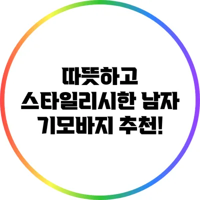 따뜻하고 스타일리시한 남자 기모바지 추천!
