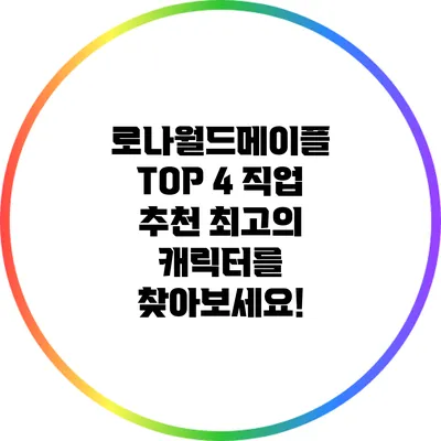 로나월드메이플 TOP 4 직업 추천: 최고의 캐릭터를 찾아보세요!