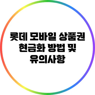 롯데 모바일 상품권 현금화 방법 및 유의사항