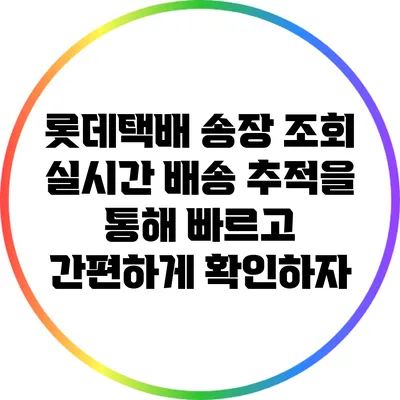 롯데택배 송장 조회: 실시간 배송 추적을 통해 빠르고 간편하게 확인하자