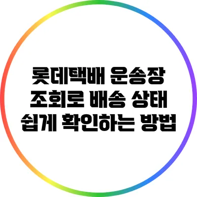 롯데택배 운송장 조회로 배송 상태 쉽게 확인하는 방법