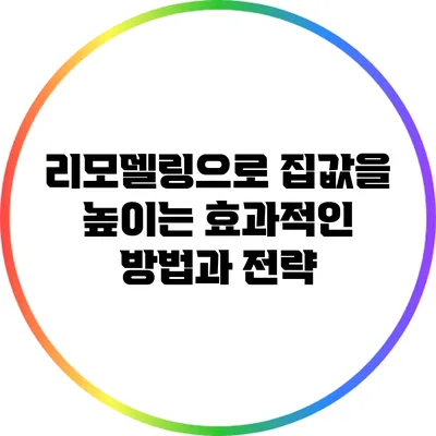 리모델링으로 집값을 높이는 효과적인 방법과 전략