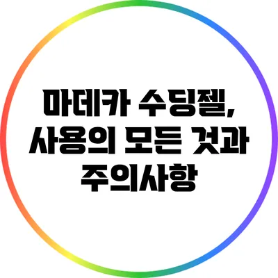 마데카 수딩젤, 사용의 모든 것과 주의사항