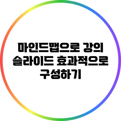 마인드맵으로 강의 슬라이드 효과적으로 구성하기