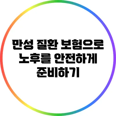 만성 질환 보험으로 노후를 안전하게 준비하기