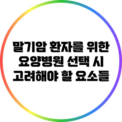 말기암 환자를 위한 요양병원 선택 시 고려해야 할 요소들