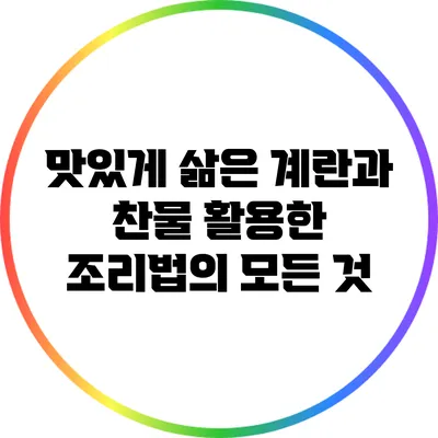 맛있게 삶은 계란과 찬물 활용한 조리법의 모든 것