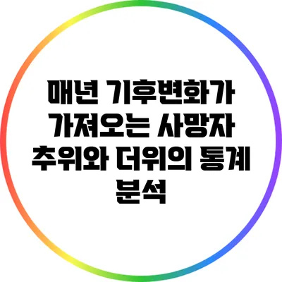 매년 기후변화가 가져오는 사망자: 추위와 더위의 통계 분석