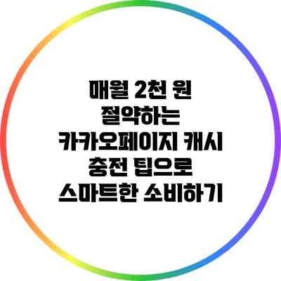매월 2천 원 절약하는 카카오페이지 캐시 충전 팁으로 스마트한 소비하기