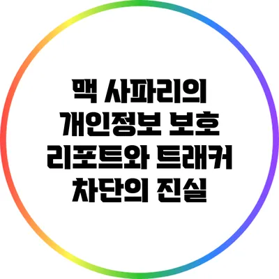 맥 사파리의 개인정보 보호 리포트와 트래커 차단의 진실