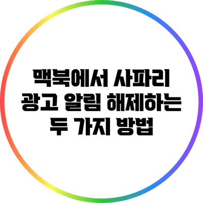 맥북에서 사파리 광고 알림 해제하는 두 가지 방법