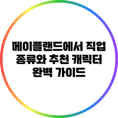 메이플랜드에서 직업 종류와 추천 캐릭터 완벽 가이드
