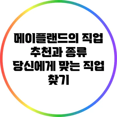 메이플랜드의 직업 추천과 종류: 당신에게 맞는 직업 찾기