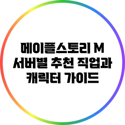 메이플스토리 M: 서버별 추천 직업과 캐릭터 가이드
