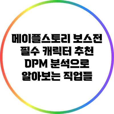 메이플스토리 보스전 필수 캐릭터 추천: DPM 분석으로 알아보는 직업들
