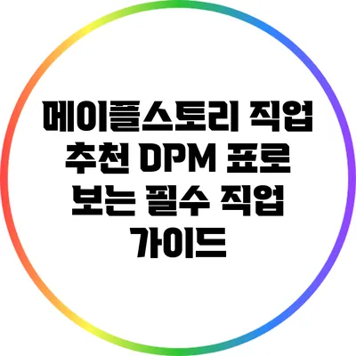 메이플스토리 직업 추천: DPM 표로 보는 필수 직업 가이드