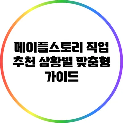 메이플스토리 직업 추천: 상황별 맞춤형 가이드