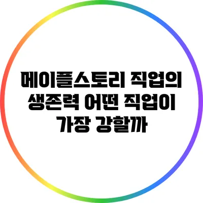 메이플스토리 직업의 생존력: 어떤 직업이 가장 강할까?