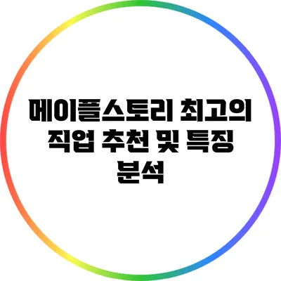 메이플스토리 최고의 직업 추천 및 특징 분석