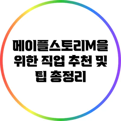 메이플스토리M을 위한 직업 추천 및 팁 총정리